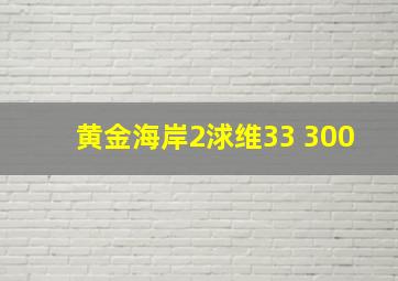 黄金海岸2浗维33 300